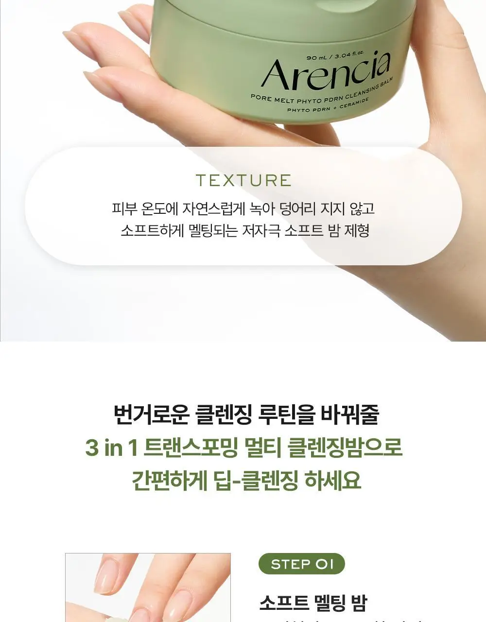 [피지말끔장벽클밤 / +15g증정기획] 아렌시아 포어 멜트 피토 PDRN 클렌징밤 90ml 기획 (+15g) 상세페이지 21